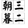 朝三暮二 朝三暮二