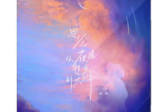 月光(二珂演唱的歌曲) 月光(二珂演唱的歌曲)