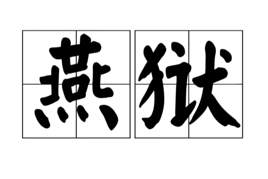 燕獄 燕獄