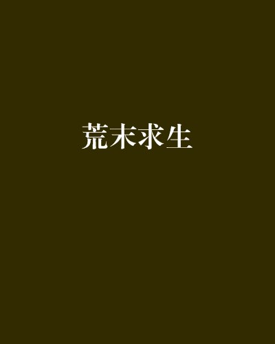 荒末求生 荒末求生