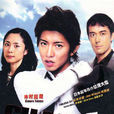CHANGE(改變(2008年春季日劇)) CHANGE(改變(2008年春季日劇))