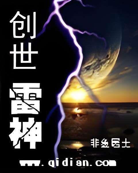 創世雷神 創世雷神