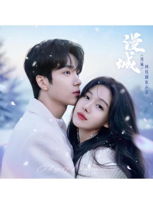 雪(網劇《漫城》插曲) 雪(網劇《漫城》插曲)