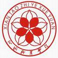 仙桃職業學院 仙桃職業學院