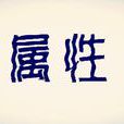 屬性(計算機用語) 屬性(計算機用語)
