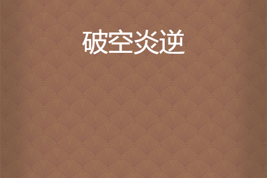 破空炎逆 破空炎逆
