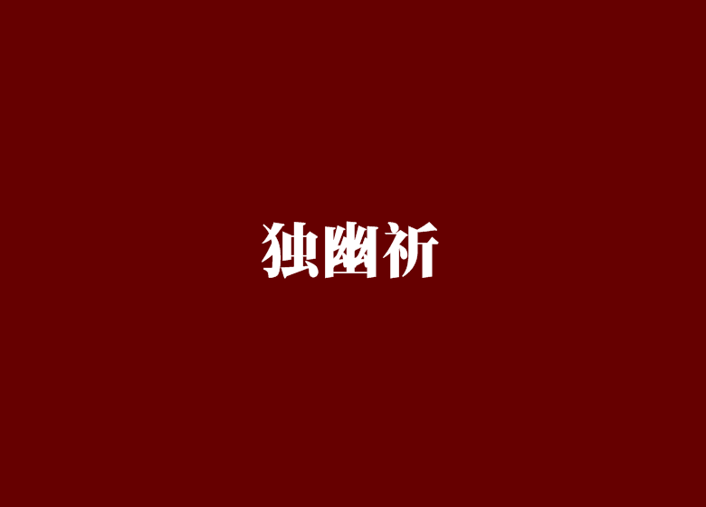 獨幽祈 獨幽祈