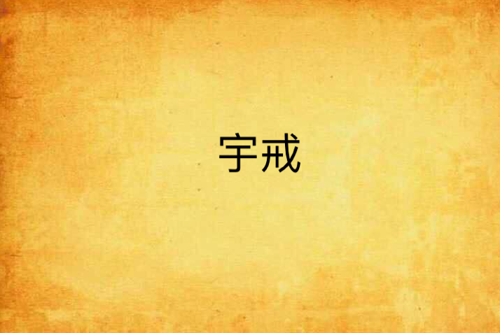 宇戒