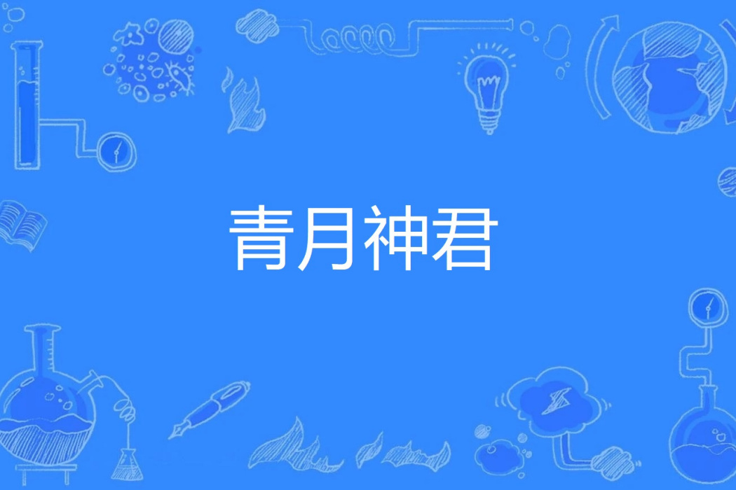青月神君 青月神君