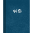 鐘皇 鐘皇