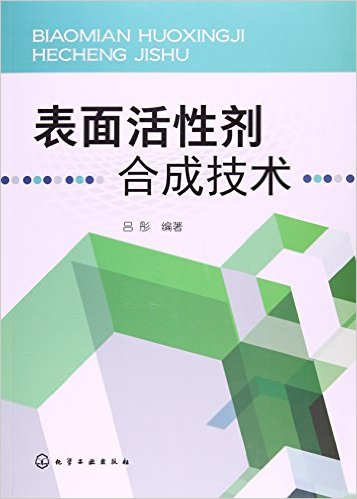 表面活性劑合成技術(2016年化學工業出版社出版書籍)