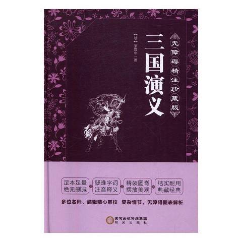 三國演義(2016年陽光出版社出版的圖書)