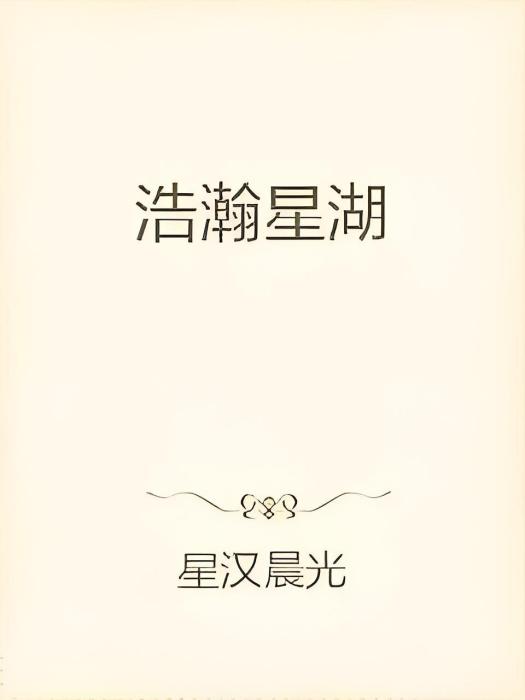 浩瀚星湖 浩瀚星湖