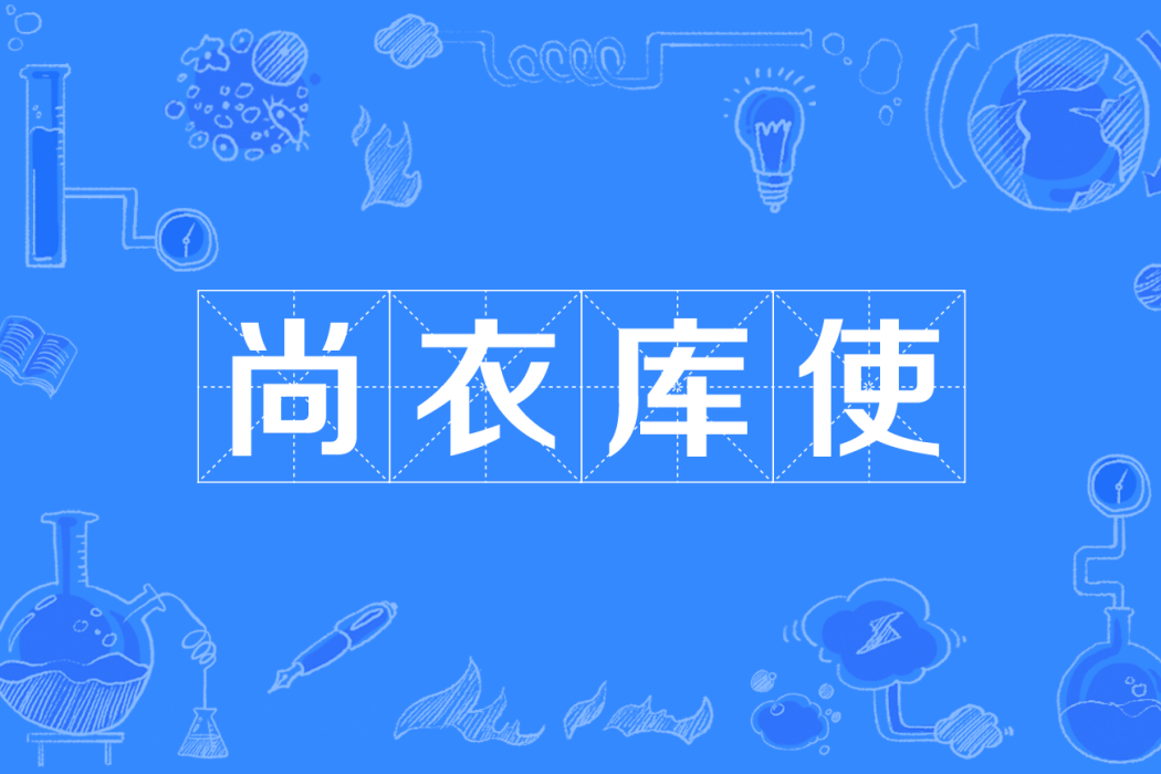 尚衣庫使 尚衣庫使