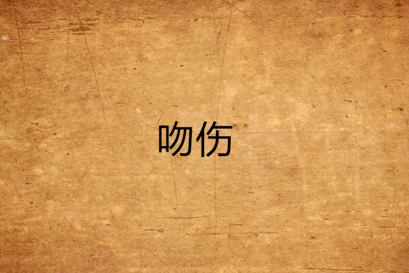 吻傷