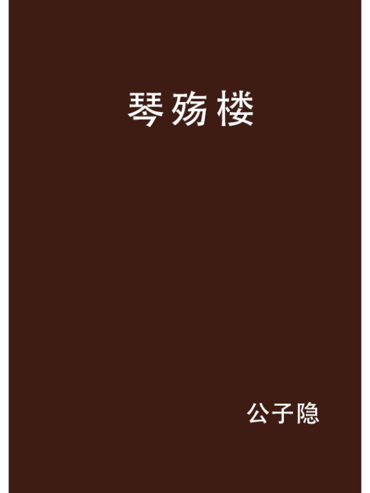 琴殤樓 琴殤樓