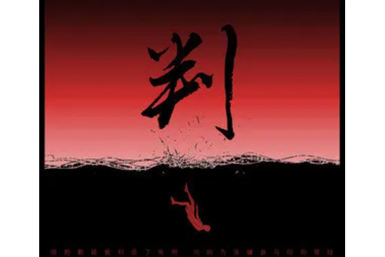 判(於憑可 /吳天宇演唱的歌曲) 判(於憑可 /吳天宇演唱的歌曲)