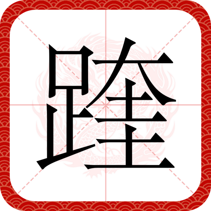 䠑 䠑
