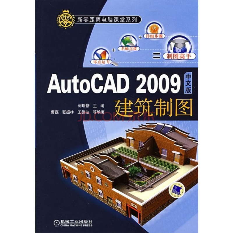 AutoCAD2009中文版建築製圖