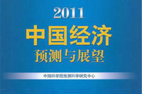 2011中國經濟預測與展望