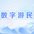 數字遊民 數字遊民