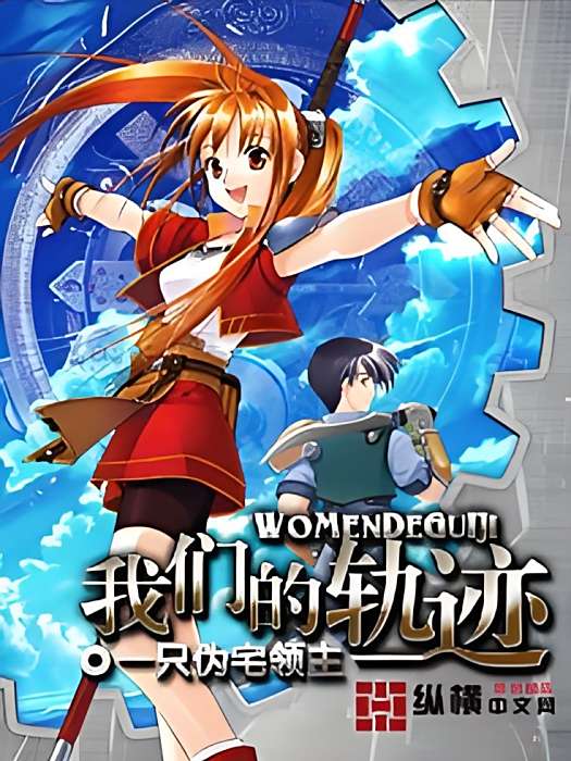 我們的軌跡(網遊小說) 我們的軌跡(網遊小說)