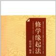 修學緣起法 修學緣起法