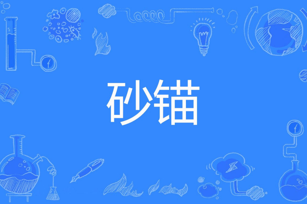 砂錨 砂錨