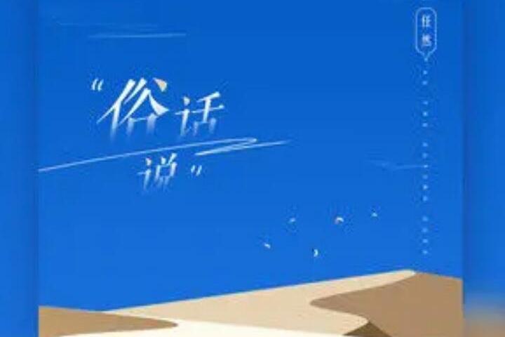 俗話說(任然演唱的歌曲) 俗話說(任然演唱的歌曲)