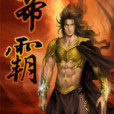 戰霸 戰霸