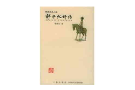 郭子儀評傳