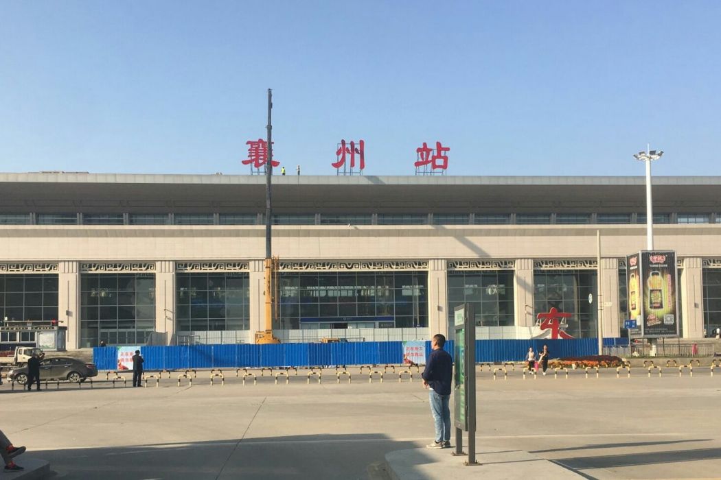 襄州站(襄陽東火車站)