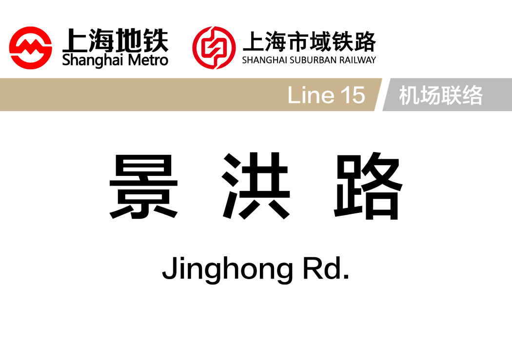 景洪路站 景洪路站