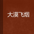 大漠飛煙