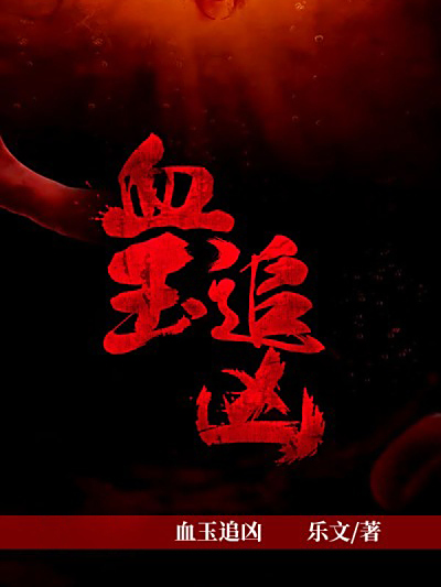 血玉追兇 血玉追兇