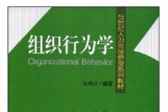 組織行為學(2008年8月1日武漢大學出版社出版的圖書) 組織行為學(2008年8月1日武漢大學出版社出版的圖書)