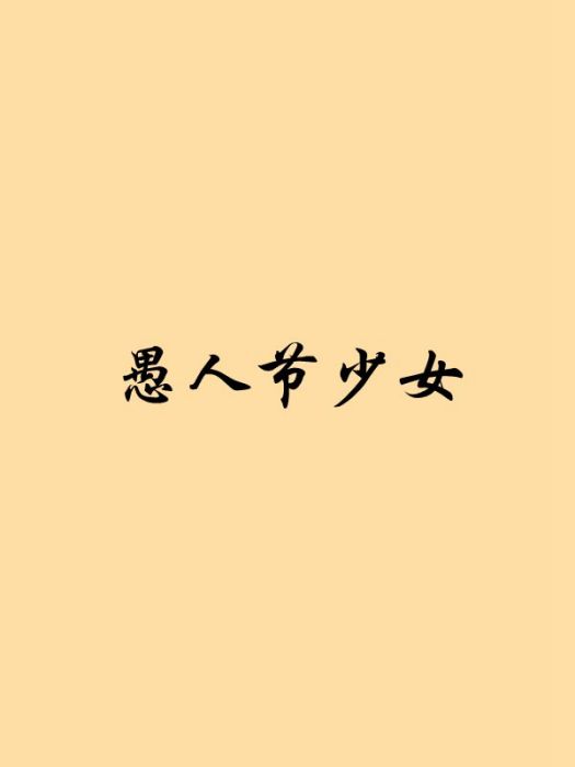 愚人節少女 愚人節少女