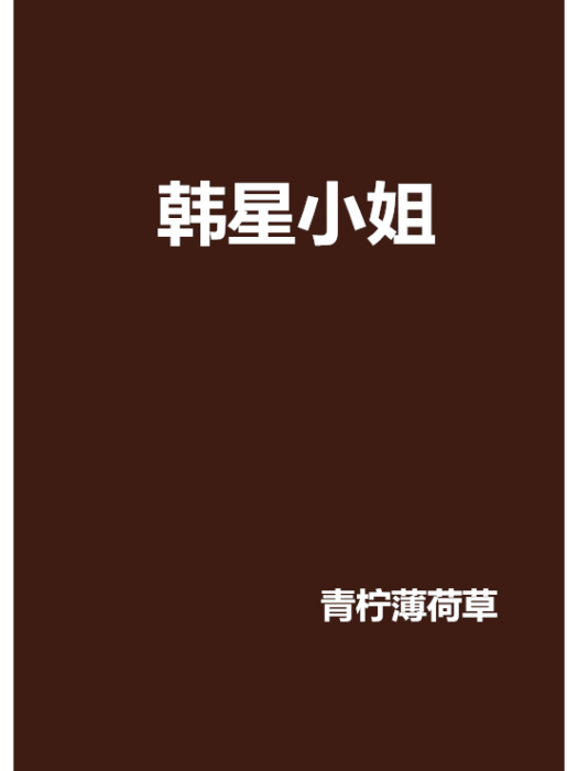 韓星小姐 韓星小姐