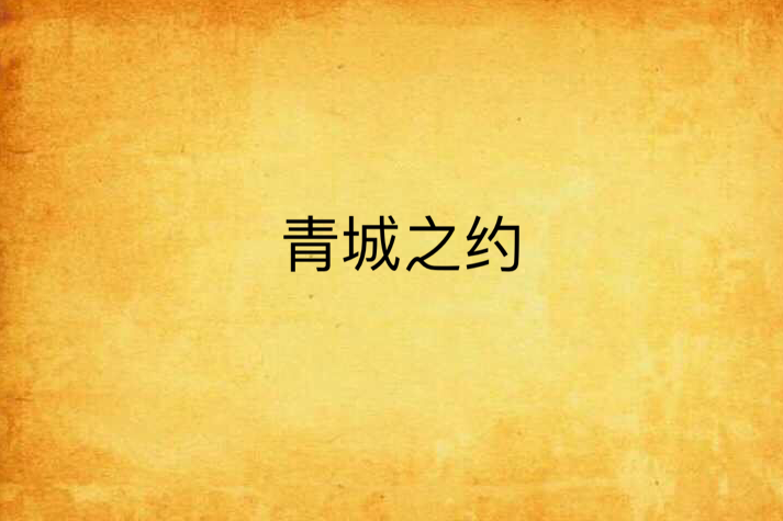 青城之約 青城之約