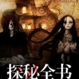 探秘全書 探秘全書