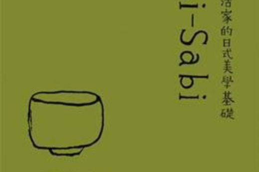 Wabi-Sabi(2011年行人文化實驗室出版的圖書) Wabi-Sabi(2011年行人文化實驗室出版的圖書)