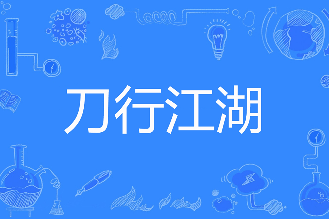 刀行江湖
