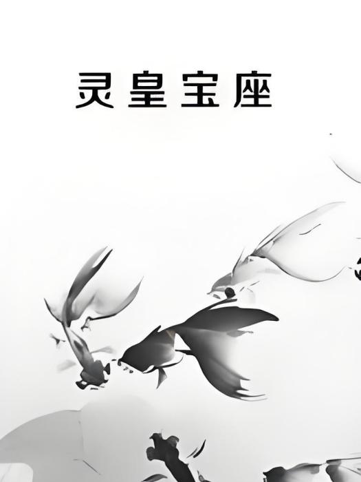 靈皇寶座 靈皇寶座