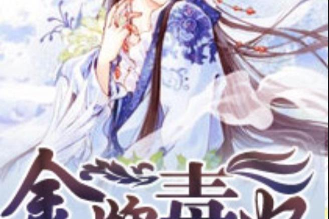 金牌毒妃(戰雲軒所著小說) 金牌毒妃(戰雲軒所著小說)