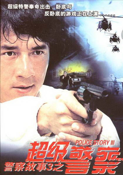 警察故事3超級警察(1992年香港導演唐季禮拍攝電影)