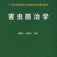 害蟲防治學