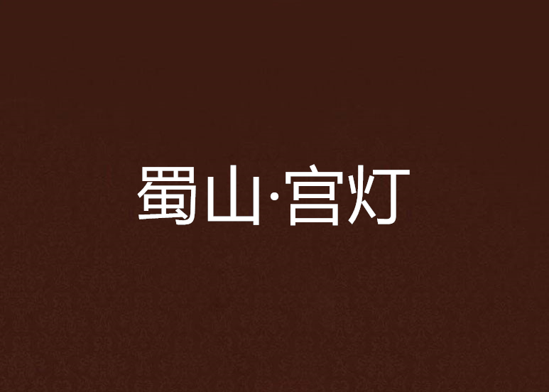 蜀山·宮燈 蜀山·宮燈