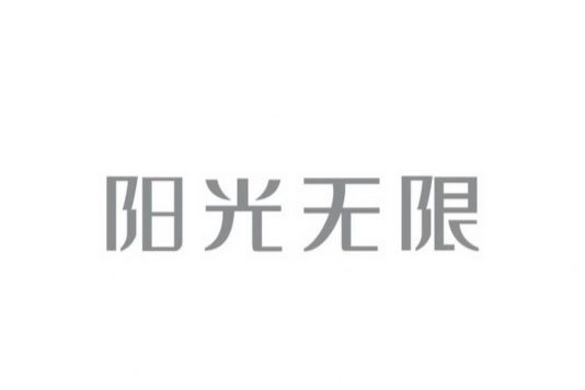 陽光無限 陽光無限