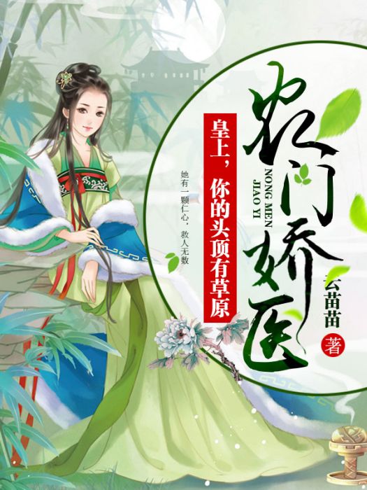 農門醫後 農門醫後