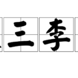 張三李四(成語) 張三李四(成語)